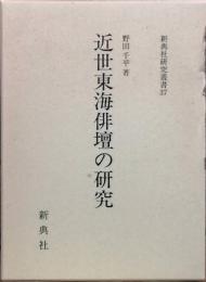 近世東海俳壇の研究