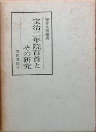 宝治二年百首とその研究