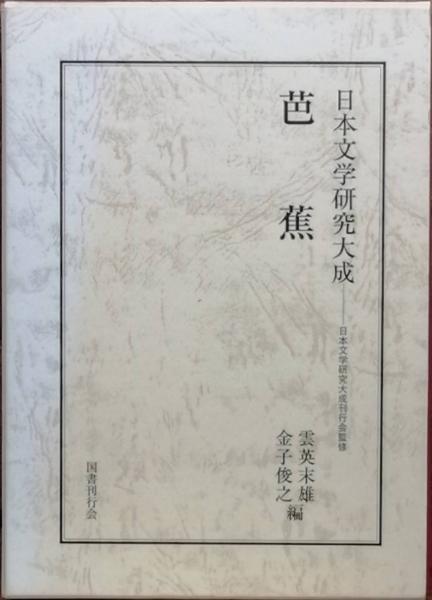 『1年保証』 福田蓼汀集(福田蓼汀) / 古本、中古本、古書籍の / 彦書房 古書 短歌、俳句