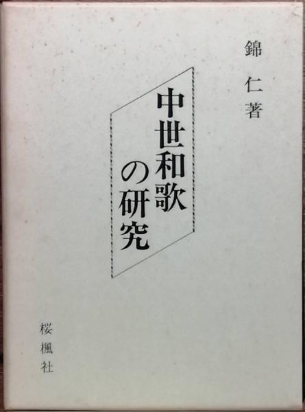 中世和歌の研究(錦 仁 ) / 古書 彦書房 / 古本、中古本、古書籍 中世和歌の研究(錦 仁 ) / 古書 彦書房 / 古本、中古本、古書籍