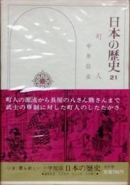 日本の歴史 21 町人