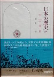 日本の歴史 24　明治維新