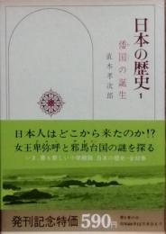 日本の歴史 １　倭国の誕生