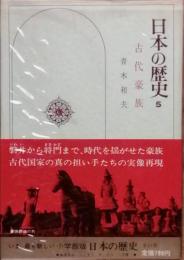 日本の歴史　5　古代豪族