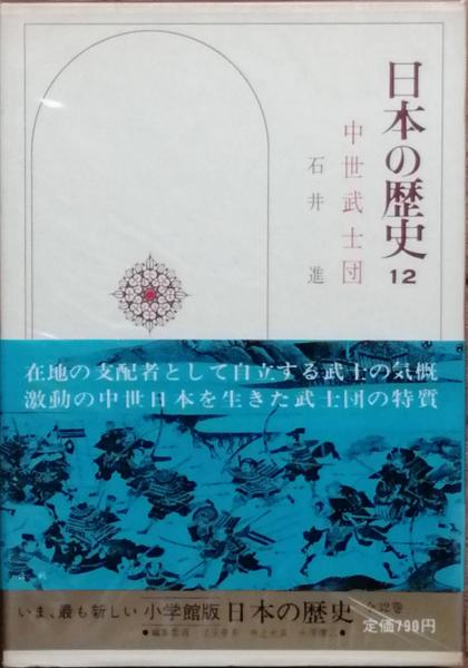 日本の歴史 12 中世武士団(石井 進) / 古書 彦書房 / 古本、中古本、古書籍の通販は「日本の古本屋」