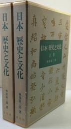 日本 歴史と文化