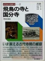 古代日本を発掘する　全6巻