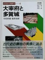 古代日本を発掘する　全6巻