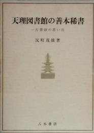 天理図書館の善本稀書