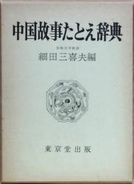 中国故事たとえ辞典