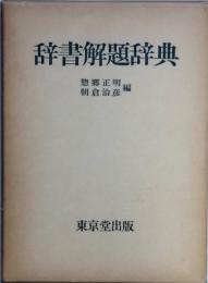 辞書解題辞典