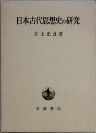 日本古代思想史の研究