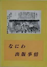 なにわ出版事情