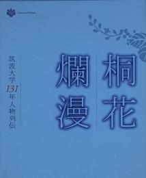 桐花爛漫　-　筑波大学131年人物列伝