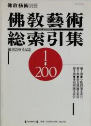 仏教藝術総索引集　創刊 → 200号