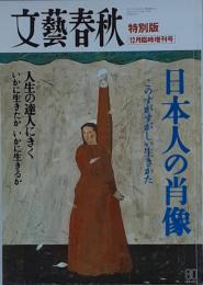 日本人の肖像