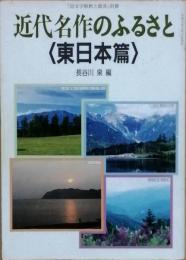 近代名作のふるさと <東日本篇>