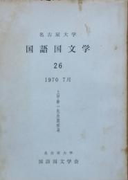 上甲乾一先生追悼号　