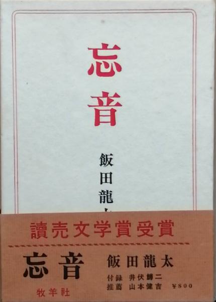 中古】飯田龍太句集 (芸林21世紀文庫)