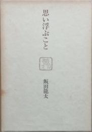 思い浮ぶこと