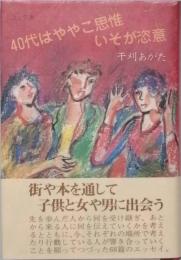 ４０代はややこ思惟いそが恣意