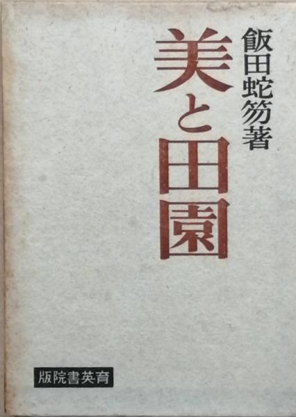 日本現代写真史 1945-1970(日本写真家協会 編) / 古書 彦書房