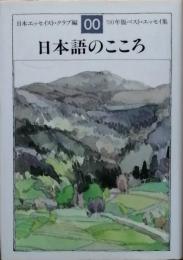 日本語のこころ