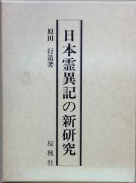 日本霊異記の新研究