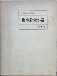 新・仮名づかい論