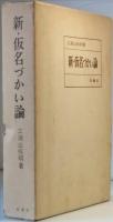 新・仮名づかい論