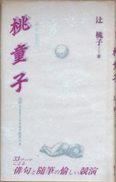 桃童子(辻 桃子) / 古書 彦書房 / 古本、中古本、古書籍の通販は