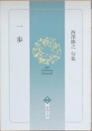 句集　一歩