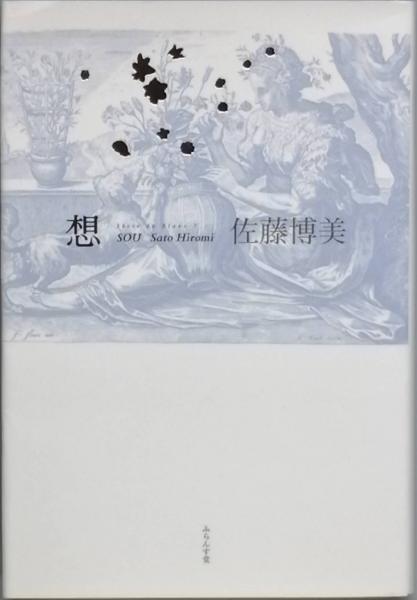 【中古】 句集 火?樹 / 中谷豊 中古】 句集 火?樹 / 中谷豊