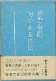 句のある自伝