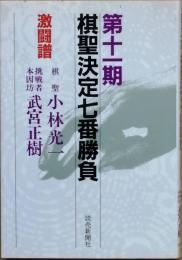 第十一期棋聖決定七番勝負　激闘譜　