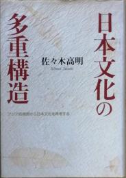 日本文化の多重構造