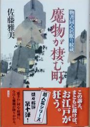 魔物が棲む町　物書同心居眠り紋蔵