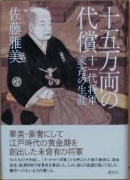 十五万両の代償　十一代将軍家斉の生涯