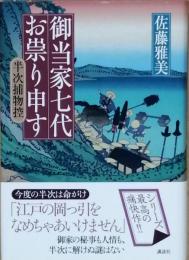 御当家七代お祟り申す　　半次捕物控