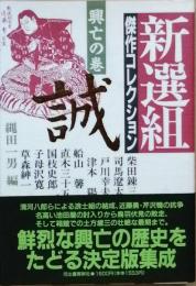 新選組 傑作コレクション　全二巻