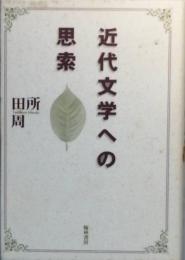 近代文学への思索