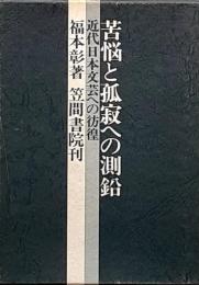 苦悩と孤寂への測鉛