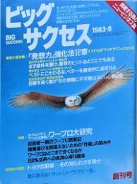 ビッグサクセス　　創刊号