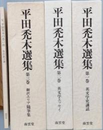 平田禿木選集　　全三巻　