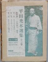 平田禿木選集　　全三巻　