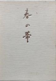 句集　春の帯