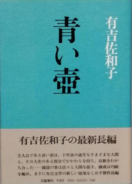 【中古】 青い壷/文藝春秋/有吉佐和子 青い壺(有吉佐和子) / 古本、中古本、古書籍の通販は「日本の
