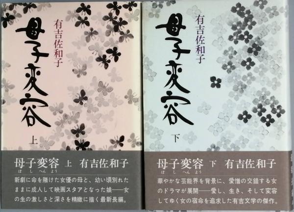 【中古】 母子変容 上/講談社/有吉佐和子 母子変容 上 (講談社文庫 あ 2-2) | 有吉 佐和子 |本 | 通販