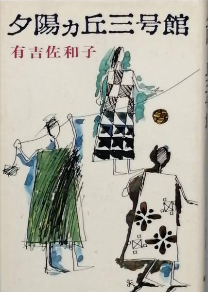 【中古】 夕陽カ丘三号館 下/文藝春秋/有吉佐和子 夕陽カ丘三号館(有吉佐和子) / 古本、中古本、古書籍の通販は