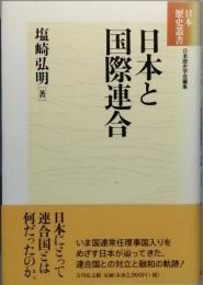 日本と国際連合